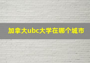 加拿大ubc大学在哪个城市