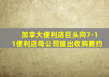 加拿大便利店巨头向7-11便利店母公司提出收购要约