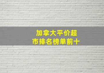 加拿大平价超市排名榜单前十