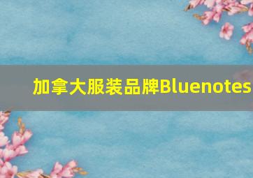 加拿大服装品牌Bluenotes