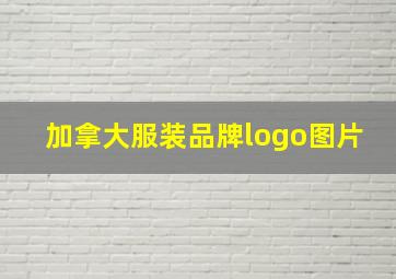 加拿大服装品牌logo图片