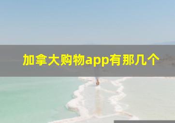 加拿大购物app有那几个