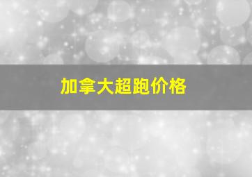 加拿大超跑价格