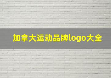 加拿大运动品牌logo大全