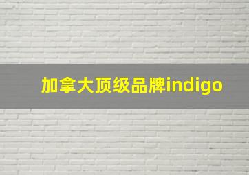 加拿大顶级品牌indigo