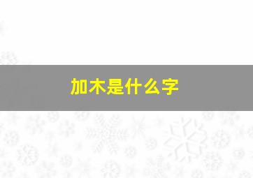 加木是什么字