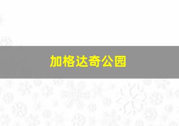 加格达奇公园