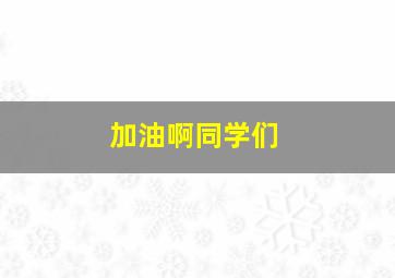 加油啊同学们