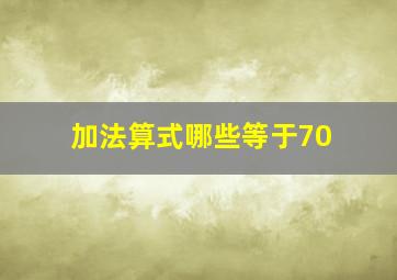 加法算式哪些等于70