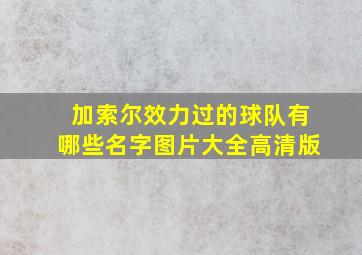 加索尔效力过的球队有哪些名字图片大全高清版