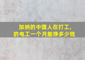 加纳的中国人在打工,的电工一个月能挣多少钱