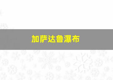 加萨达鲁瀑布