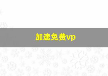 加速免费vp