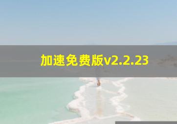 加速免费版v2.2.23