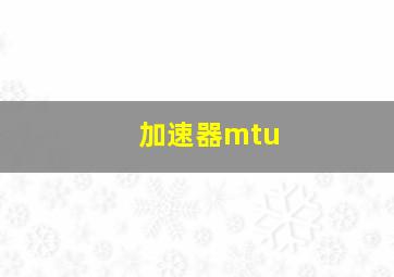 加速器mtu