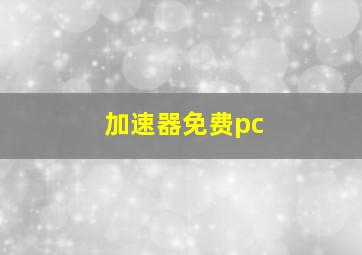 加速器免费pc