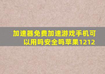 加速器免费加速游戏手机可以用吗安全吗苹果1212