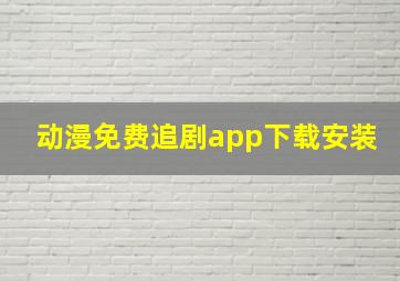 动漫免费追剧app下载安装