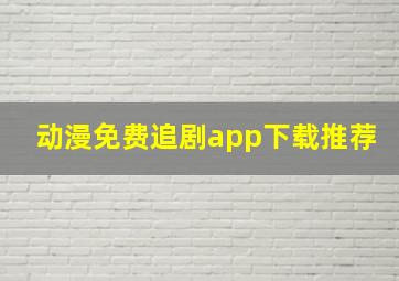 动漫免费追剧app下载推荐