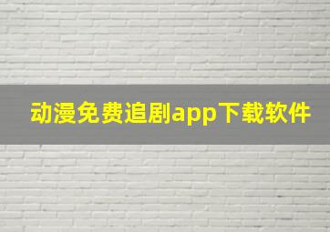 动漫免费追剧app下载软件