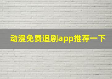 动漫免费追剧app推荐一下