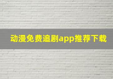 动漫免费追剧app推荐下载