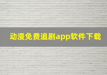 动漫免费追剧app软件下载