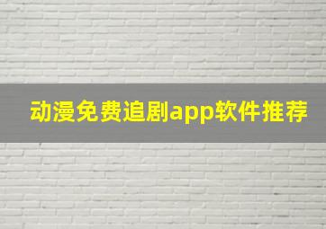 动漫免费追剧app软件推荐