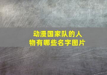 动漫国家队的人物有哪些名字图片