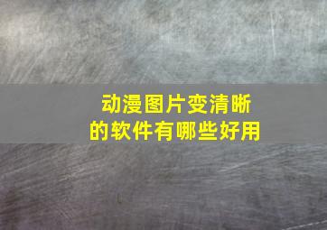 动漫图片变清晰的软件有哪些好用