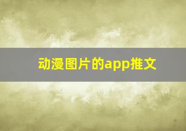 动漫图片的app推文