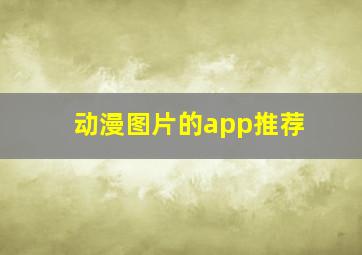 动漫图片的app推荐