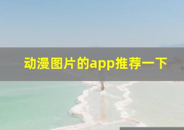 动漫图片的app推荐一下