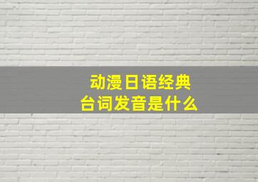 动漫日语经典台词发音是什么