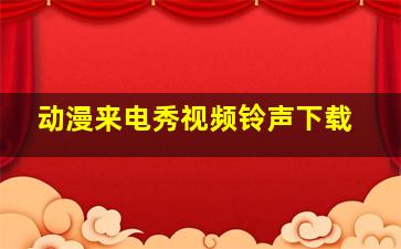 动漫来电秀视频铃声下载