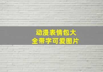 动漫表情包大全带字可爱图片