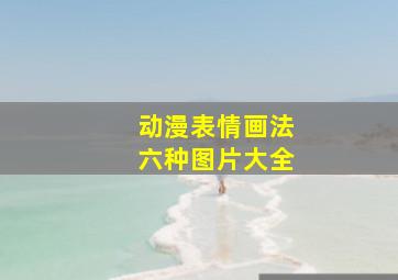 动漫表情画法六种图片大全