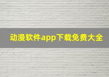 动漫软件app下载免费大全