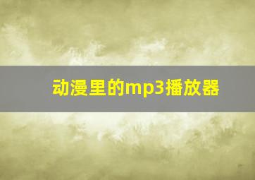 动漫里的mp3播放器