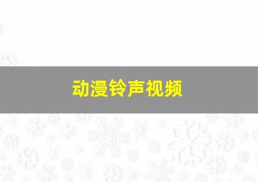 动漫铃声视频