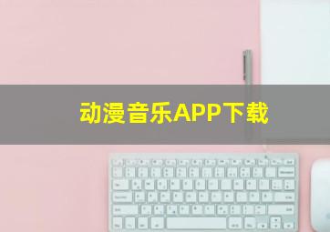 动漫音乐APP下载