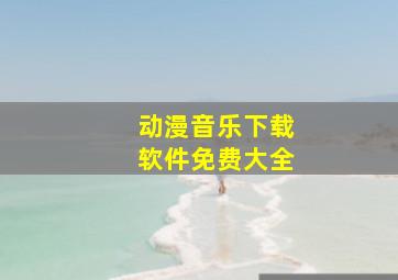 动漫音乐下载软件免费大全