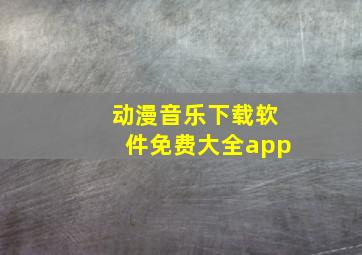 动漫音乐下载软件免费大全app