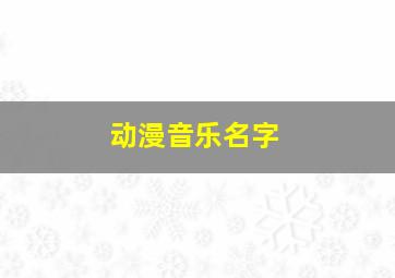 动漫音乐名字