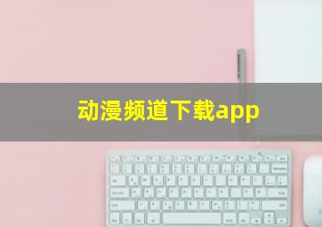 动漫频道下载app