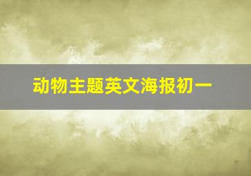 动物主题英文海报初一