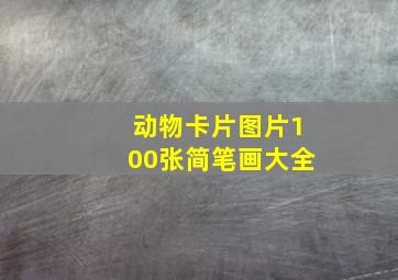 动物卡片图片100张简笔画大全