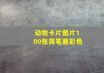 动物卡片图片100张简笔画彩色