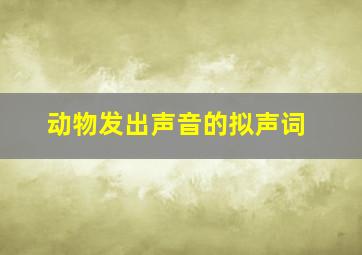 动物发出声音的拟声词