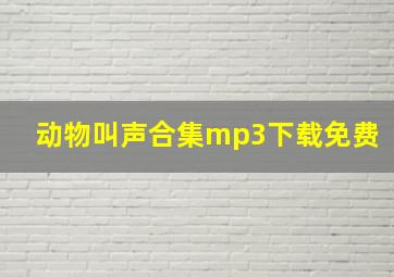 动物叫声合集mp3下载免费